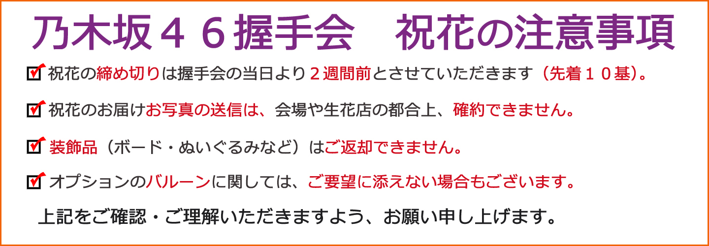 乃木坂 握手会 祝花 注意事項