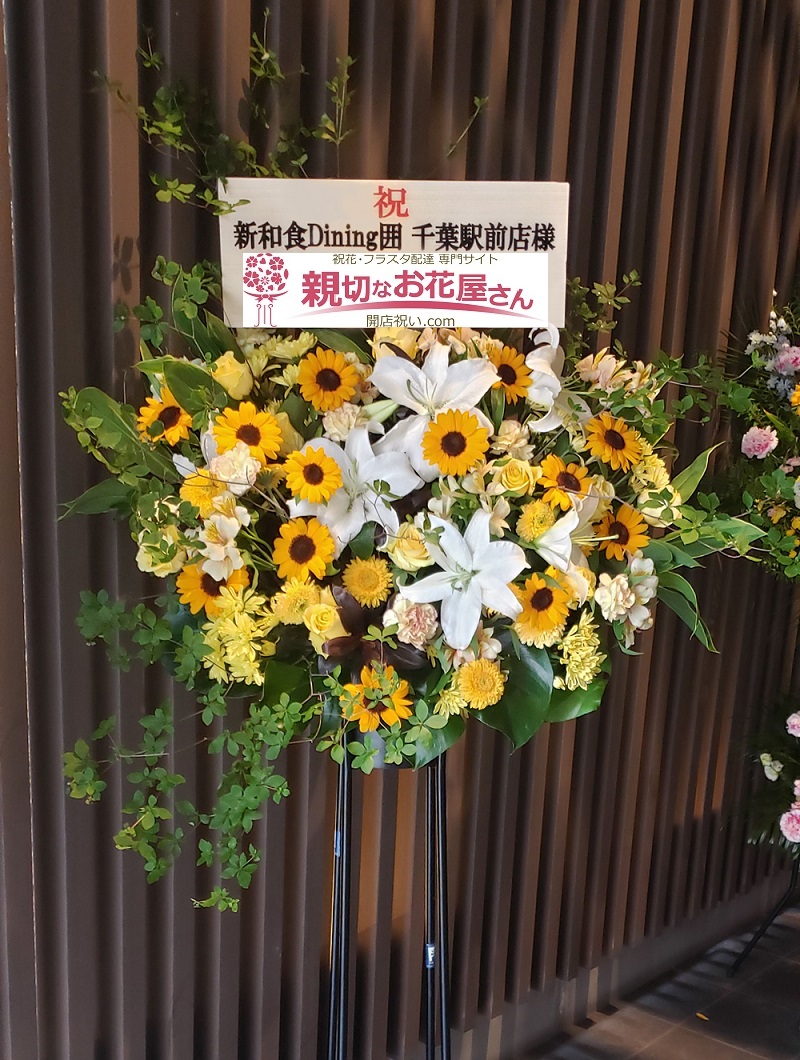 お祝い スタンド花 千葉市中央区 居酒屋 新和食dining囲 千葉駅前店 様 親切なお花屋さん 開店祝い Com