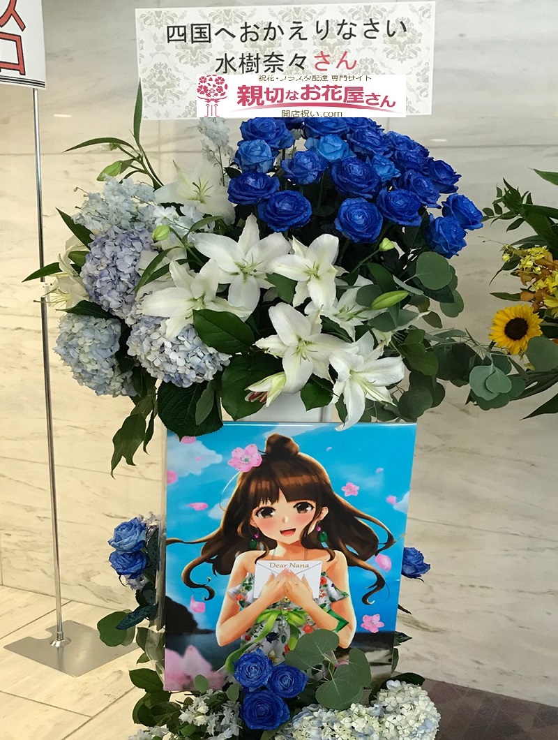 レクザムホール 香川県高松市玉藻町 公演祝い フラスタ 水樹奈々 Nana Mizuki Live Express 19 様 親切なお花屋 さん 開店祝い Com