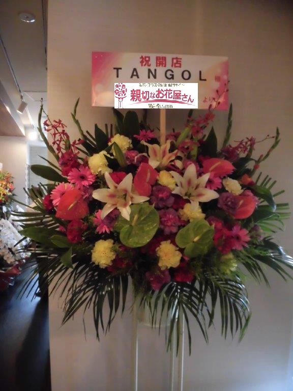 開店祝い スタンド花 東京都港区六本木 韓国料理 Tangol 様 親切なお花屋さん 開店祝い Com