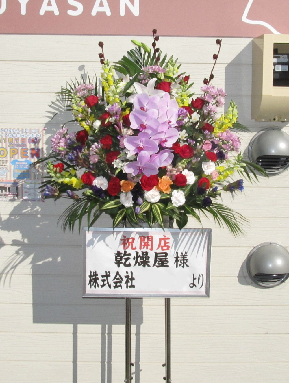 岐阜市 開店祝い スタンド花 乾燥屋様 親切なお花屋さん 開店祝い Com