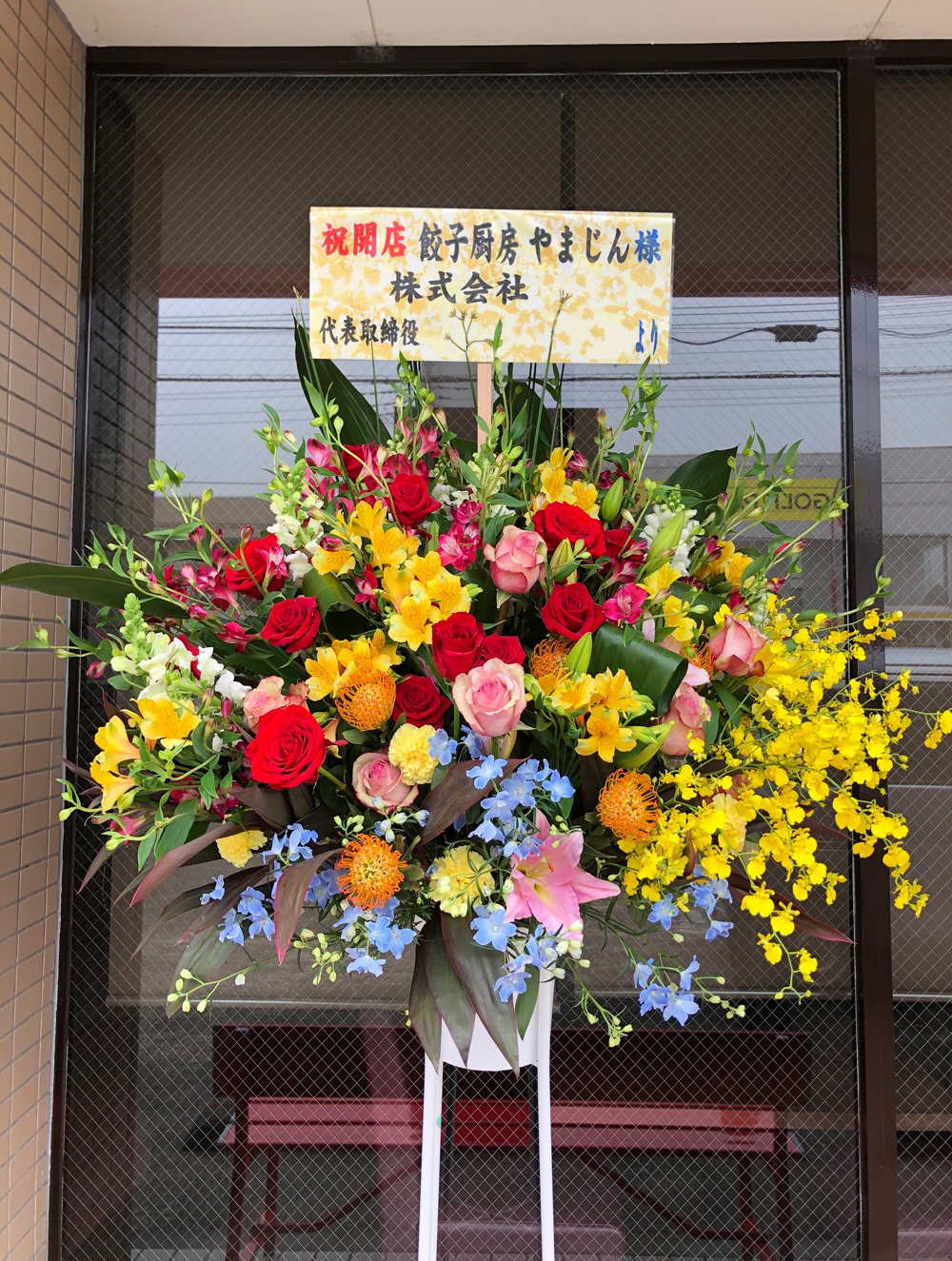 栃木県栃木市 開店祝い花 スタンド花 餃子厨房 やまじん様 親切なお花屋さん 開店祝い Com