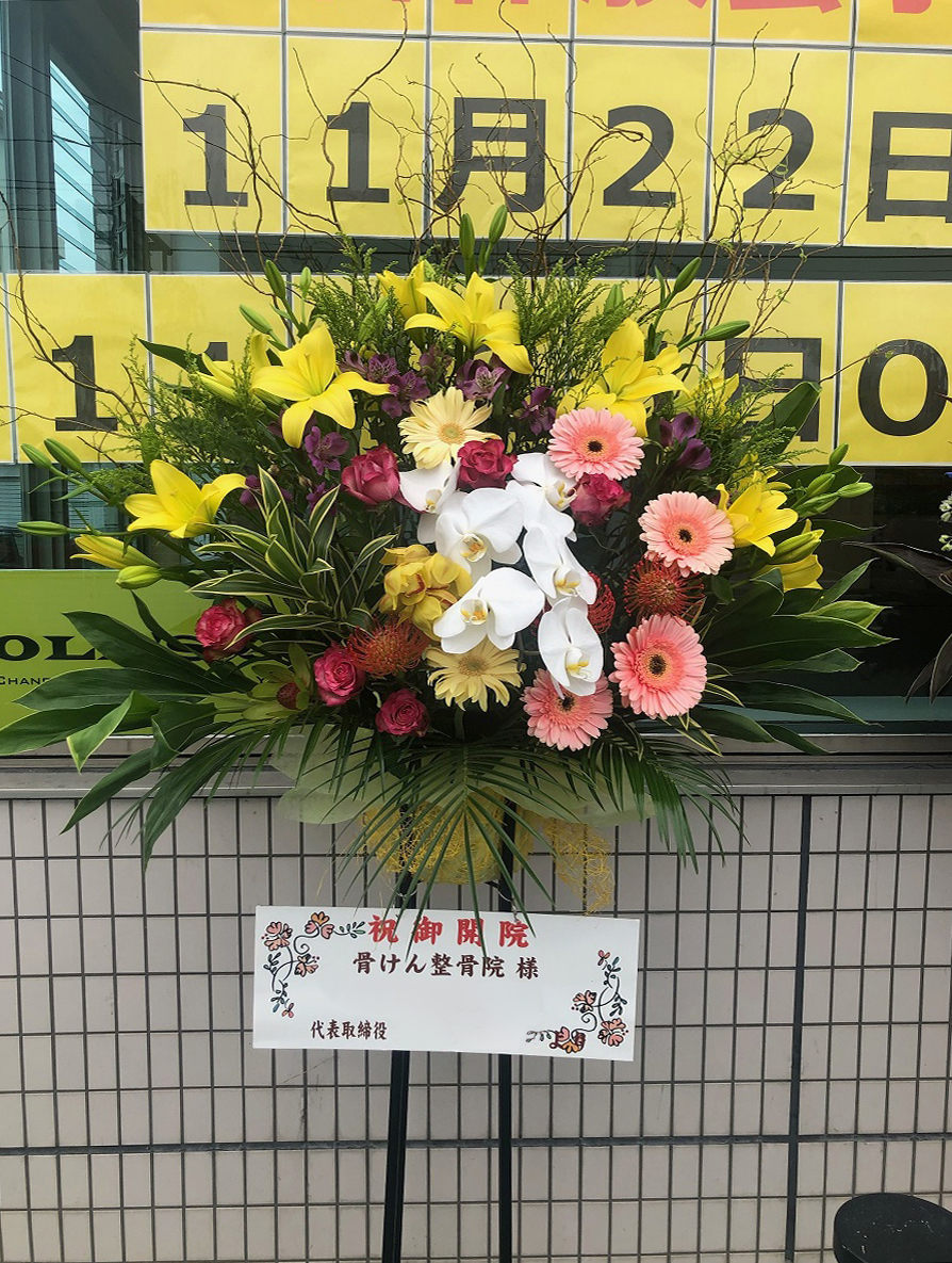 岡山県津山市 開院祝い花 スタンド花 骨けん整骨院様 親切なお花屋さん 開店祝い Com