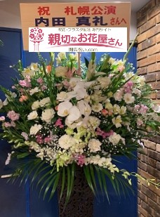 Zepp Sapporo ゼップ札幌 すすきの お祝いスタンド花 Uchida Maaya Zepp Tour 19 We Are Here 札幌公演 内田真礼様 親切なお花屋さん 開店祝い Com