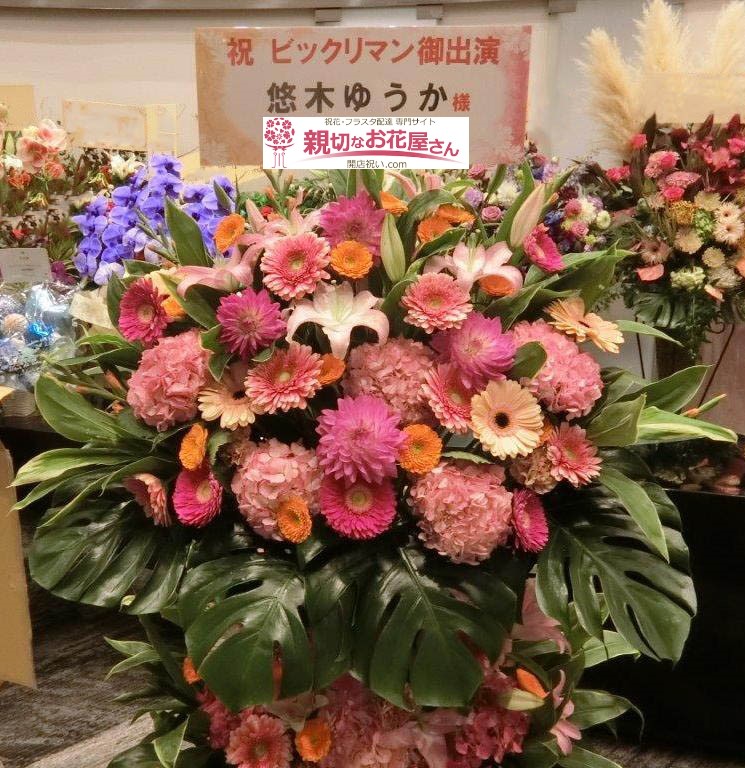 東京都品川区北品川 六行会ホール 祝花 スタンド花 ビックリマン ザ ステージ 悠木ゆうか様 親切なお花屋さん 開店祝い Com