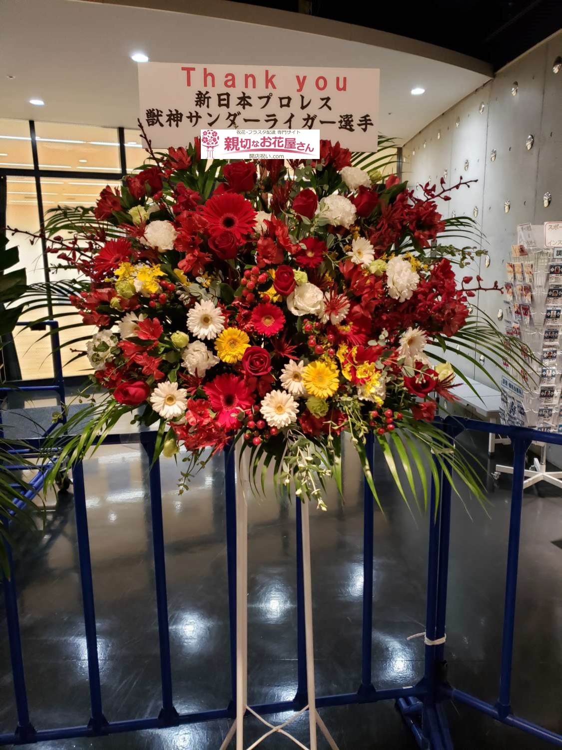 大田区総合体育館 大田区東蒲田 引退祝花 スタンド花 新日本プロレス New Year Dash 獣神サンダーライガー選手引退セレモニー 獣神サンダーライガー選手様 親切なお花屋さん 開店祝い Com