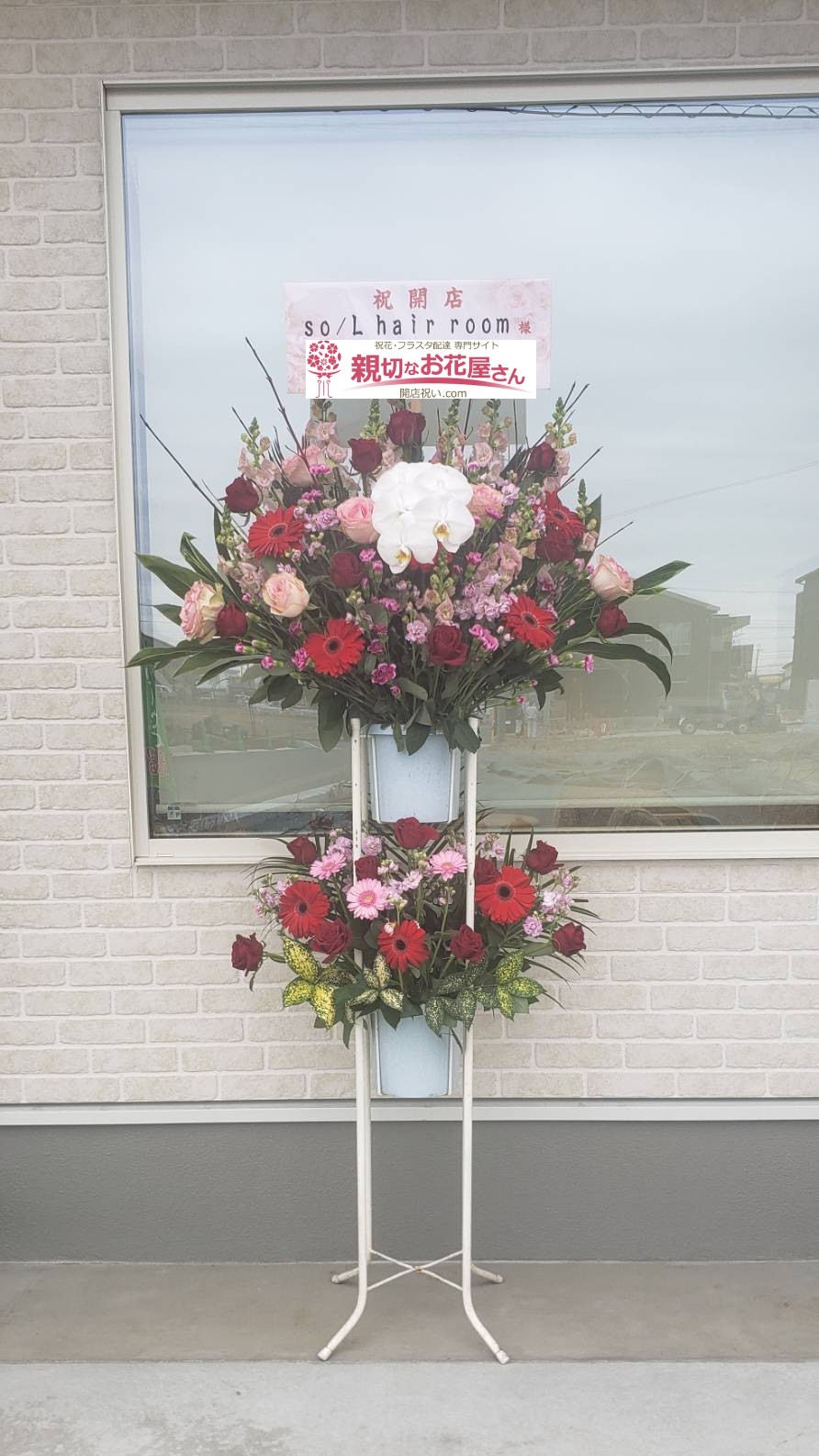 埼玉県久喜市 開店祝い花 スタンド花 So L Hair Room様 親切なお花屋さん 開店祝い Com