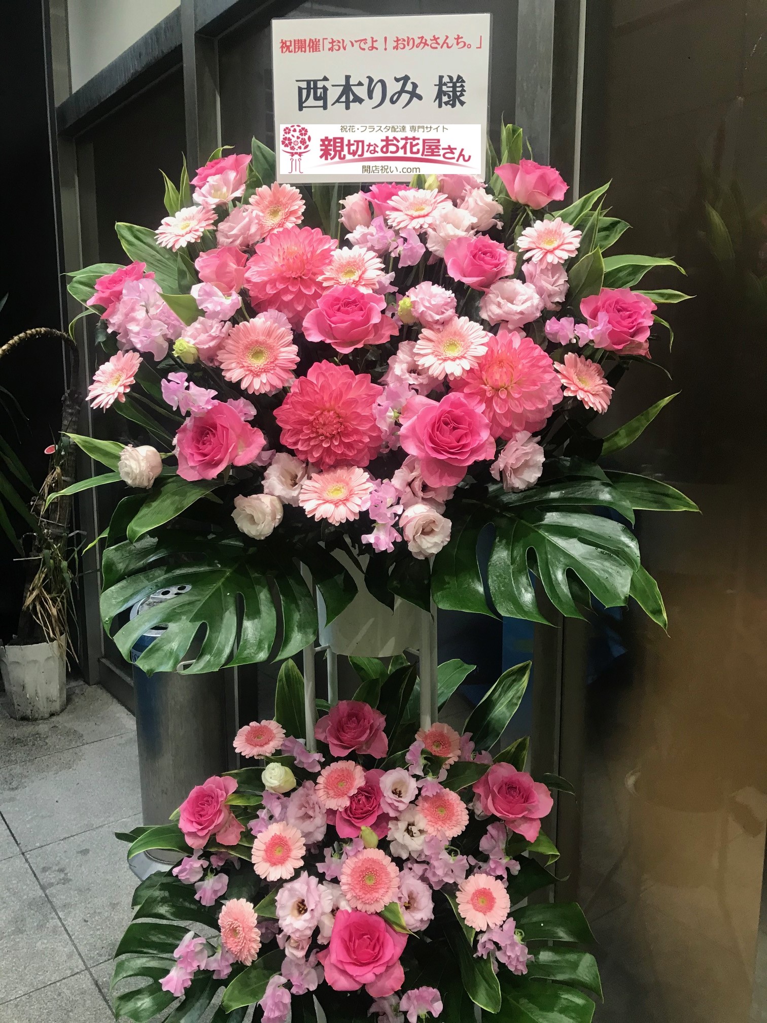 宇田川町 Shibuya Take Off 7 渋谷テイクオフ7 祝花 スタンド花 おいでよ おりみさんち 西本りみ様 親切なお花屋さん 開店祝い Com