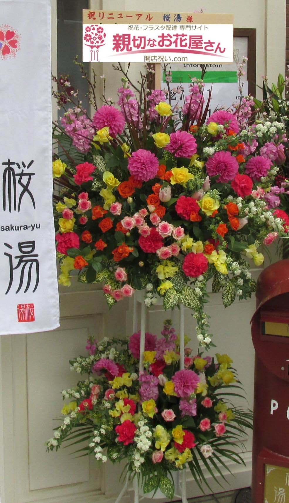 東京都府中市 開店祝花 スタンド花 桜湯様 親切なお花屋さん 開店祝い Com