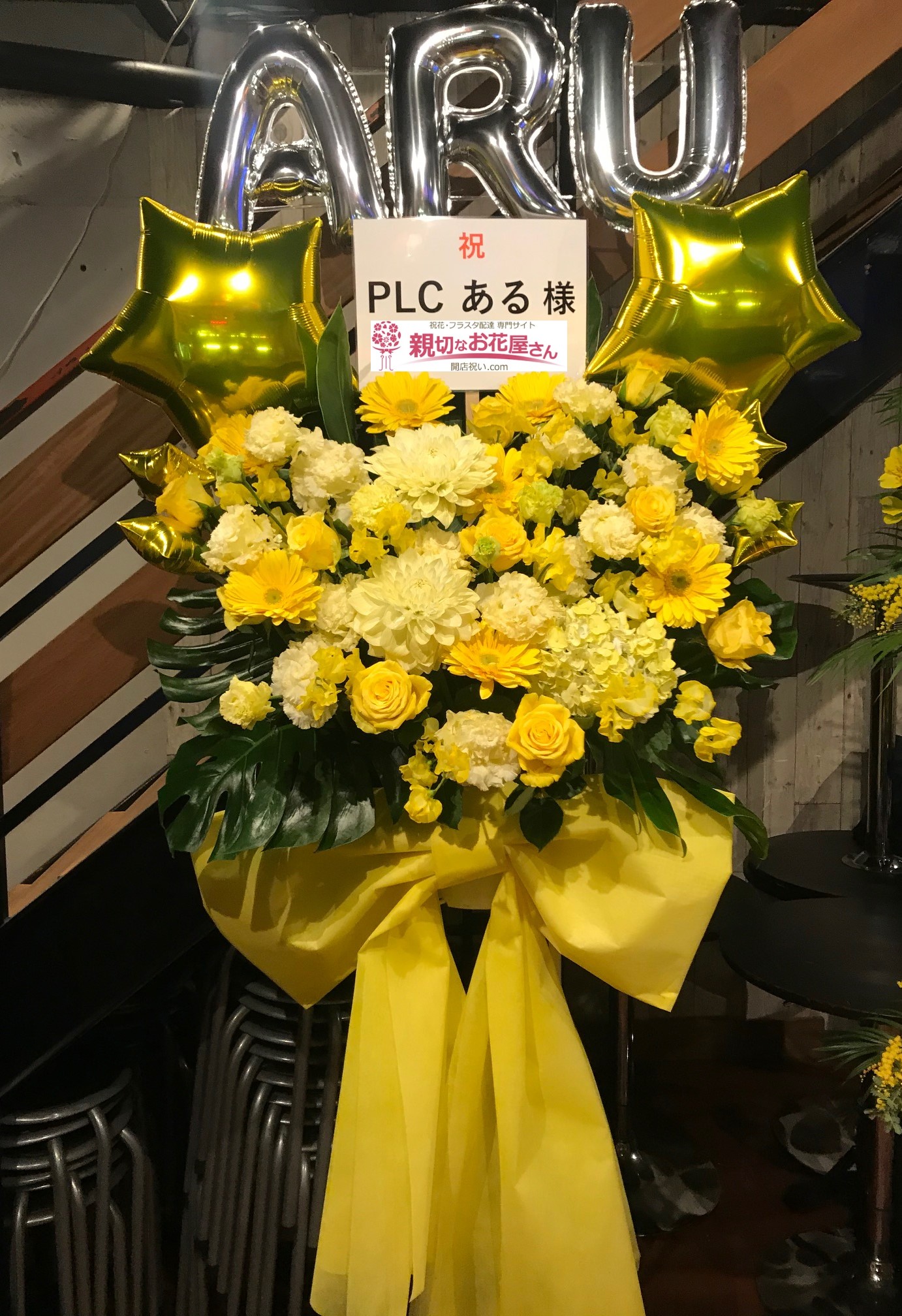 千代田区外神田 秋葉原zest 祝花 フラスタ スタンド花 Plc定期公演 千葉奈々希 齊藤ある合同生誕祭 Plc ある様 親切なお花屋 さん 開店祝い Com