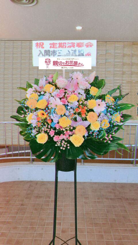 入間市市民会館 祝花 スタンド花 定期演奏会 入間市三曲連盟様 親切なお花屋さん 開店祝い Com