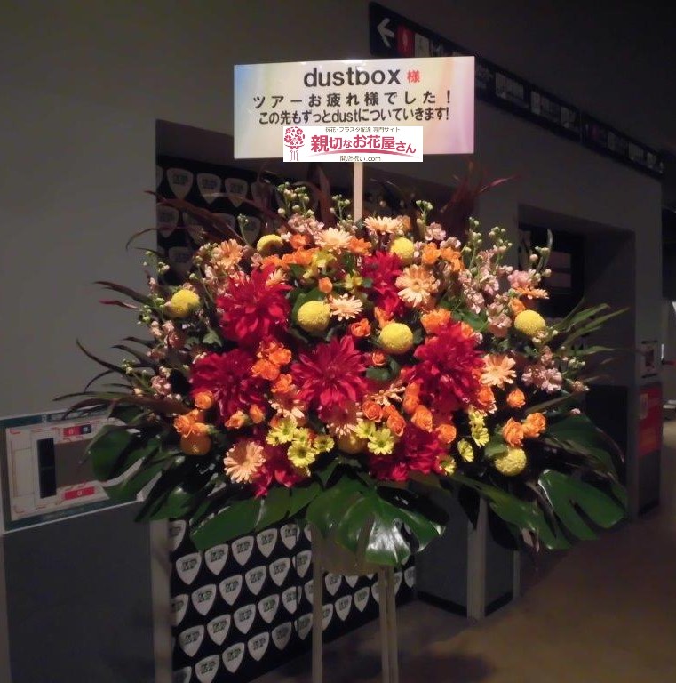 江東区お台場 Zepptokyo ゼップ東京 祝い花 スタンド花 The Awakening Tour Final Series Dustbox様 親切なお花屋さん 開店祝い Com