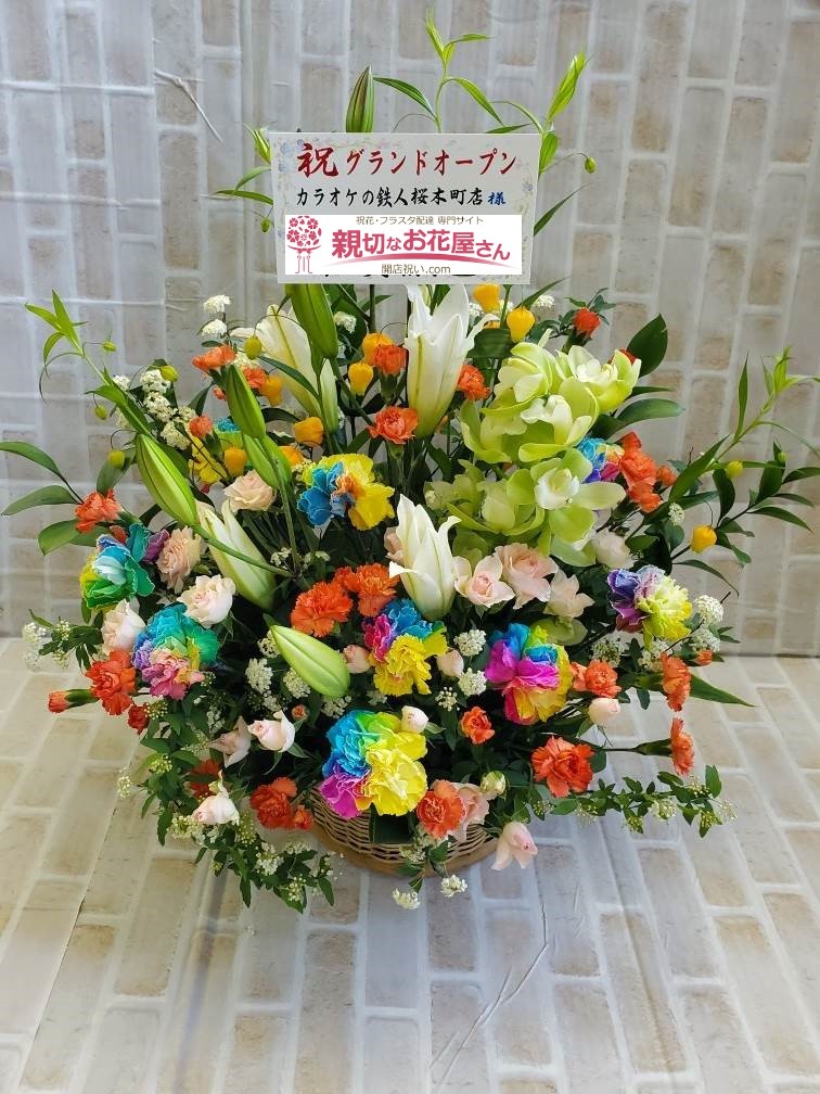 横浜市中区 祝花 アレンジ花 カラオケの鉄人 桜木町店様 親切なお花屋さん 開店祝い Com