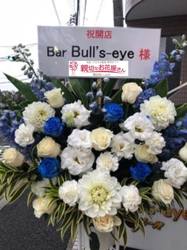 開店祝い花 スタンド花 川崎市 Bar Bull S Eye様 親切なお花屋さん 開店祝い Com