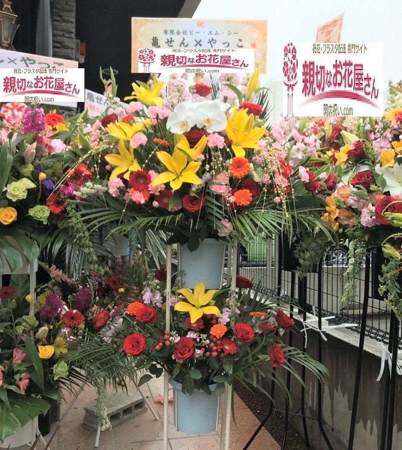 埼玉県久喜市 開店祝い スタンド花 フラスタ 亀せん やっこ様 親切なお花屋さん 開店祝い Com