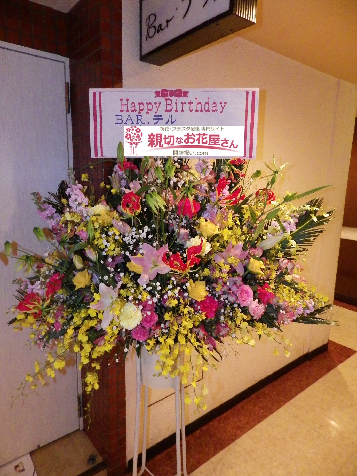 北海道帯広市 誕生祝い花 スタンド花 Bar テル様 親切なお花屋さん 開店祝い Com