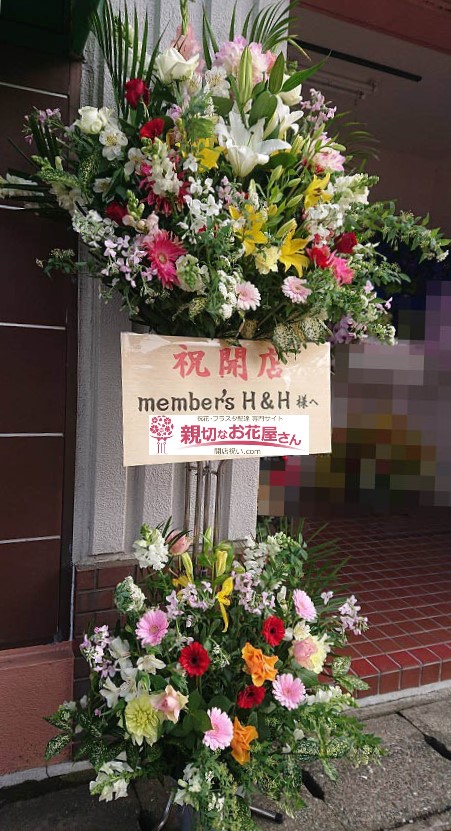 開店祝い花 スタンド花 福岡県粕屋郡志免町 Member S H H様 親切なお花屋さん 開店祝い Com