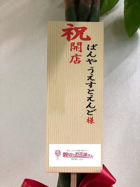 名古屋市守山区 開店祝い花 観葉植物 ぱんや うえすとえんど様 親切なお花屋さん 開店祝い Com