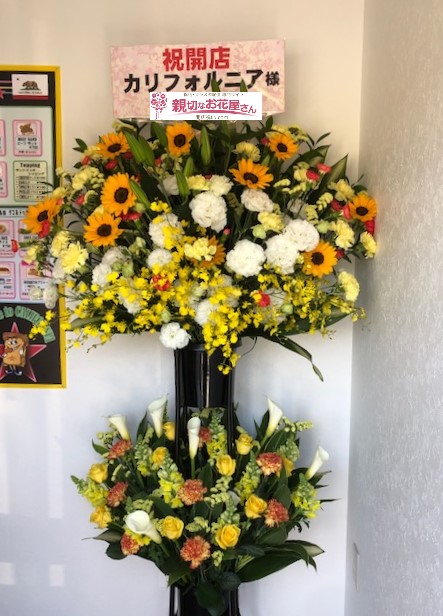 埼玉県飯能市 開店祝い花 スタンド花 カリフォルニア様 親切なお花屋さん 開店祝い Com