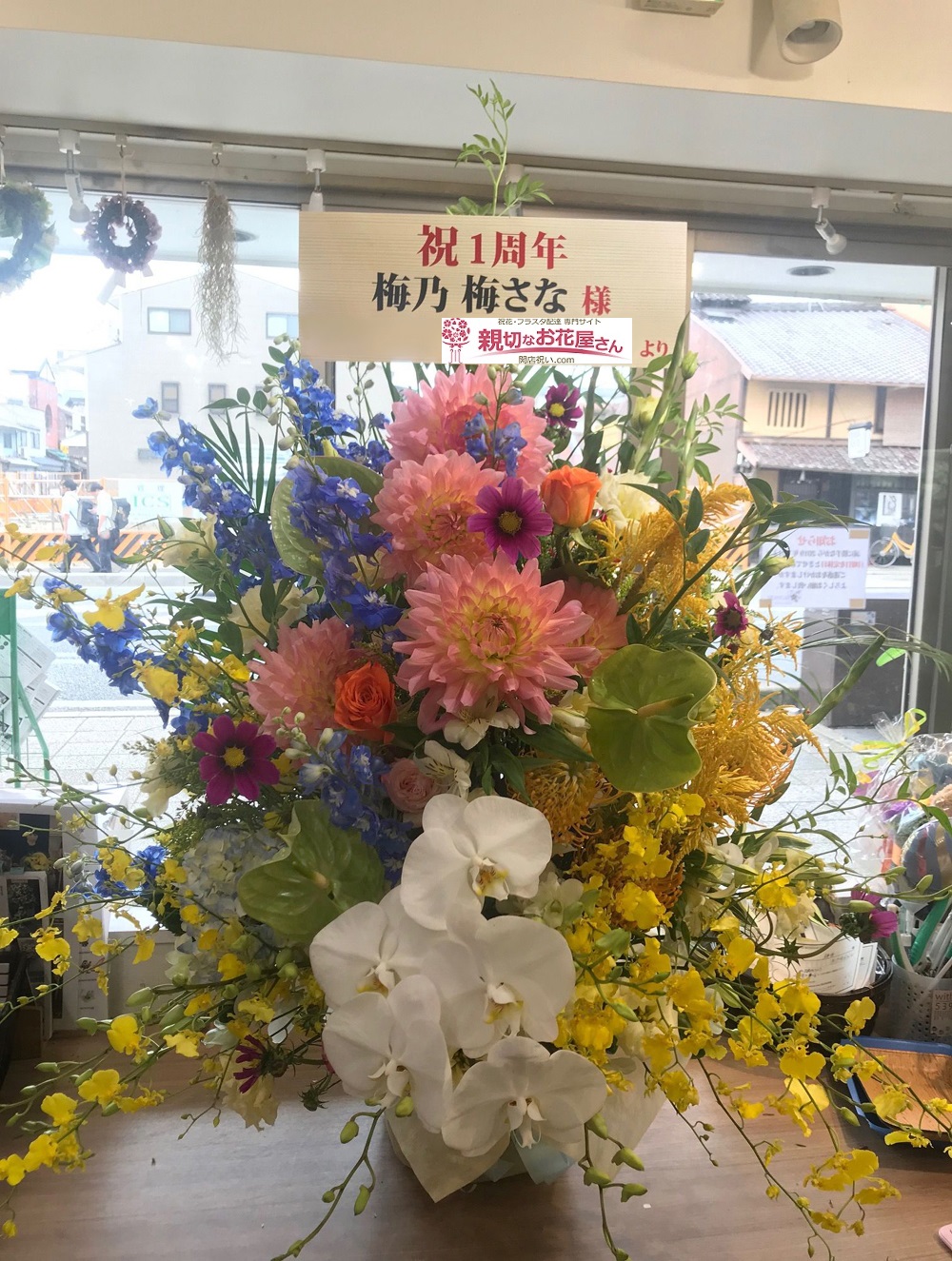 京都府京都市上京区 周年祝いアレンジメント花 梅乃様 親切なお花屋さん 開店祝い Com