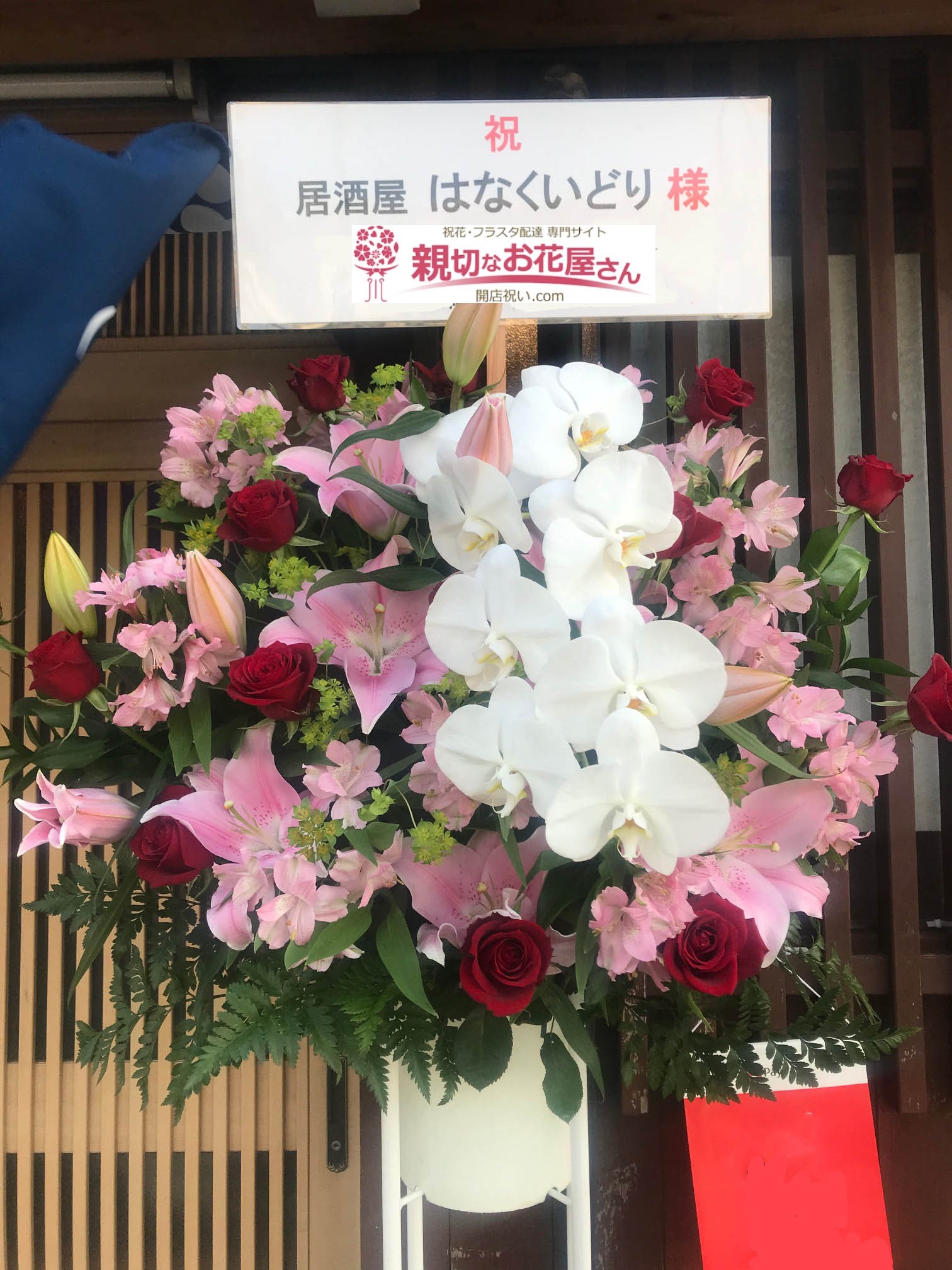 埼玉県川口市 開店祝い花 スタンド花 居酒屋はなくいどり 様 親切なお花屋さん 開店祝い Com