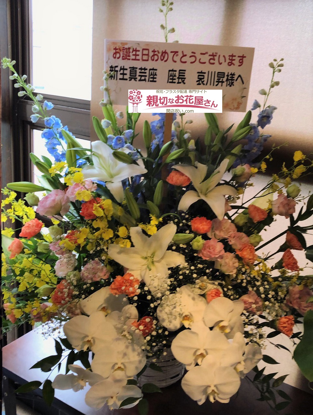 がんこ座 大阪府泉佐野市 誕生祝いアレンジメント花 哀川昇様 親切なお花屋さん 開店祝い Com