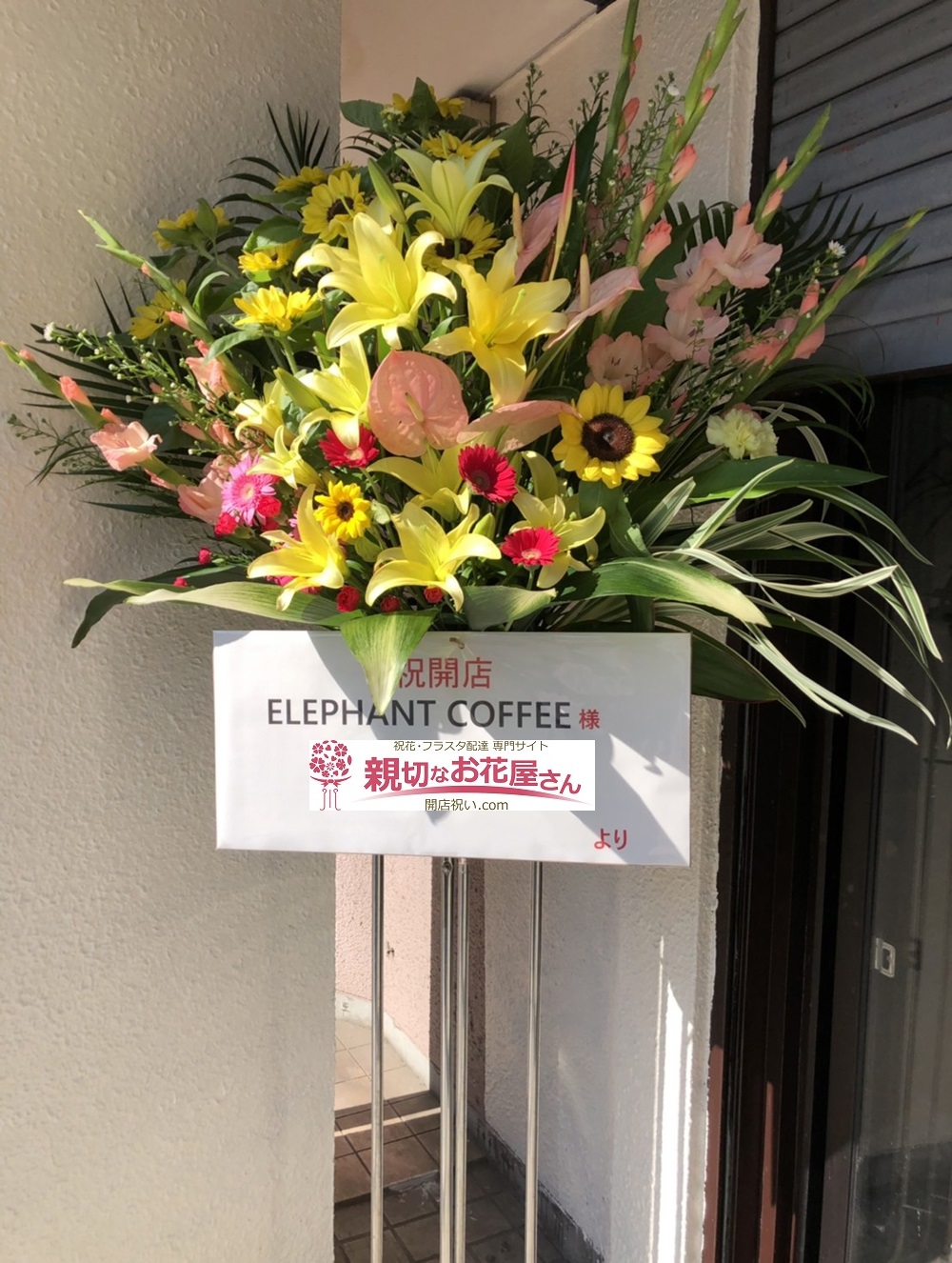 福岡県筑紫野市 カフェ 開店祝いスタンド花 Elephant Coffee 様 親切なお花屋さん 開店祝い Com