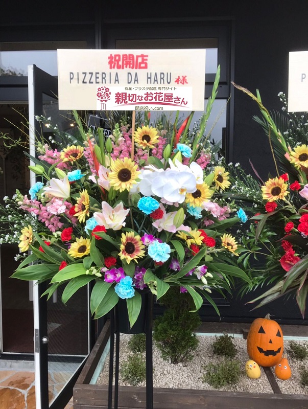 北海道千歳市 ピッツァ専門店 開店祝いスタンド花 Pizzeria Da Halu 様 親切なお花屋さん 開店祝い Com