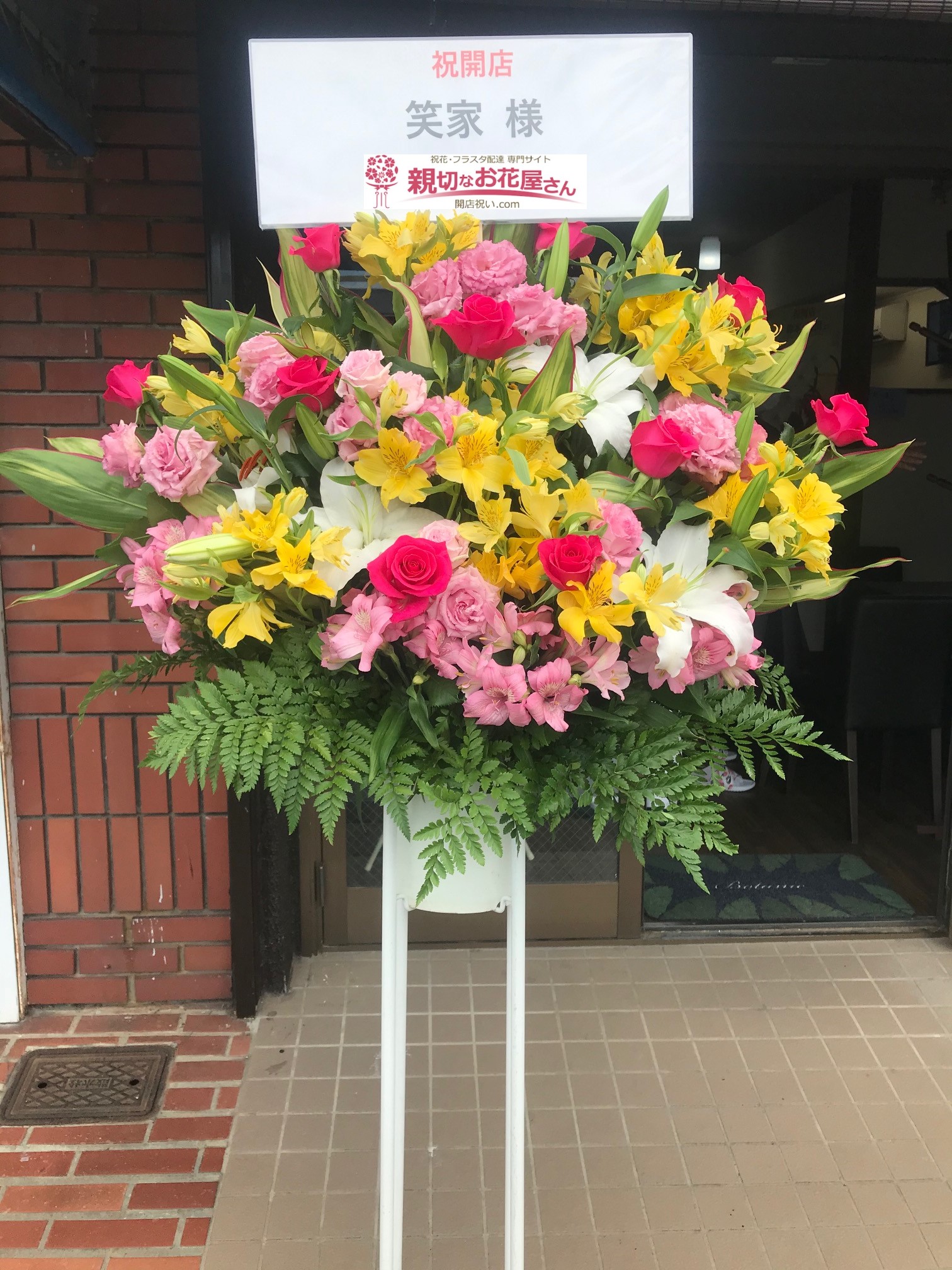 埼玉県三郷市 開店祝い花 スタンド花 居酒屋 笑家様 親切なお花屋さん 開店祝い Com