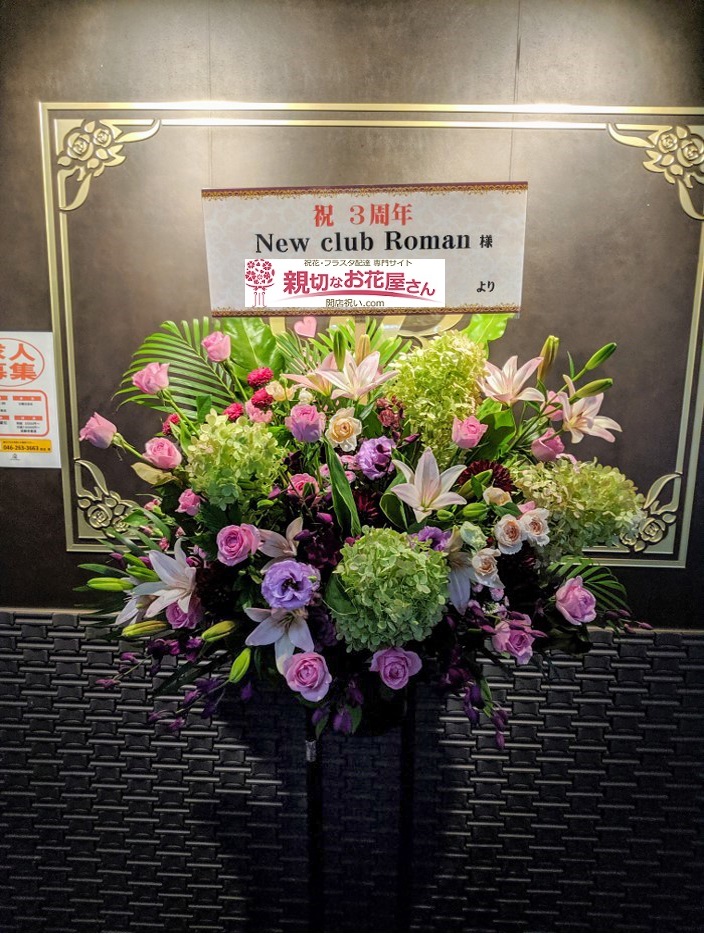 神奈川県大和市 周年祝いスタンド花 New Club Roman 様 親切なお花屋さん 開店祝い Com