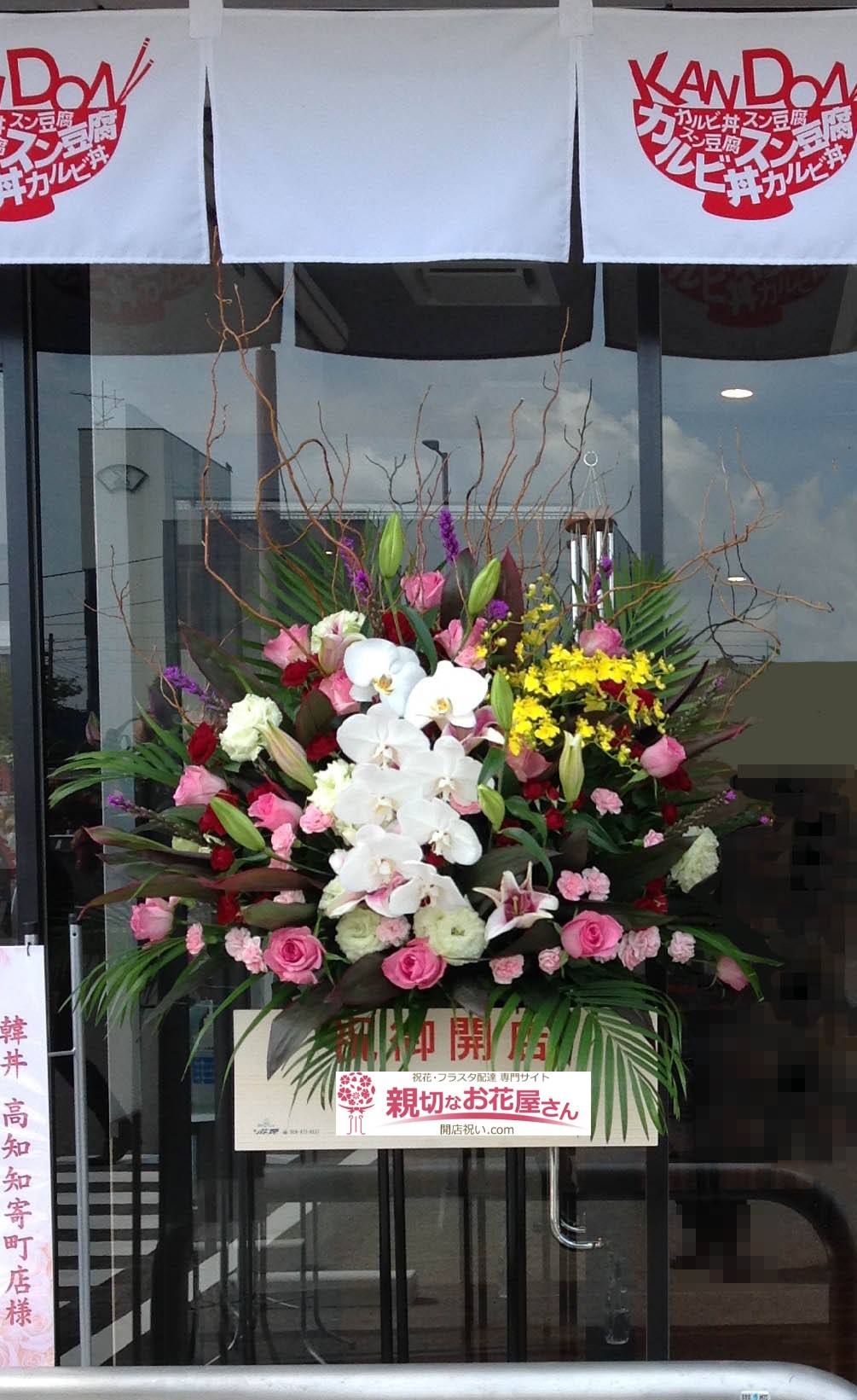 高知県高知市 開店祝い花 スタンド花 韓丼高知知寄町店様 親切なお花屋さん 開店祝い Com