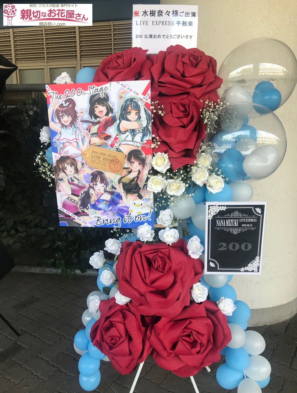 Zozoマリンスタジアム 千葉マリンスタジアム 祝いフラスタ Live Express 千葉公演 水樹奈々様 親切なお花屋さん 開店祝い Com