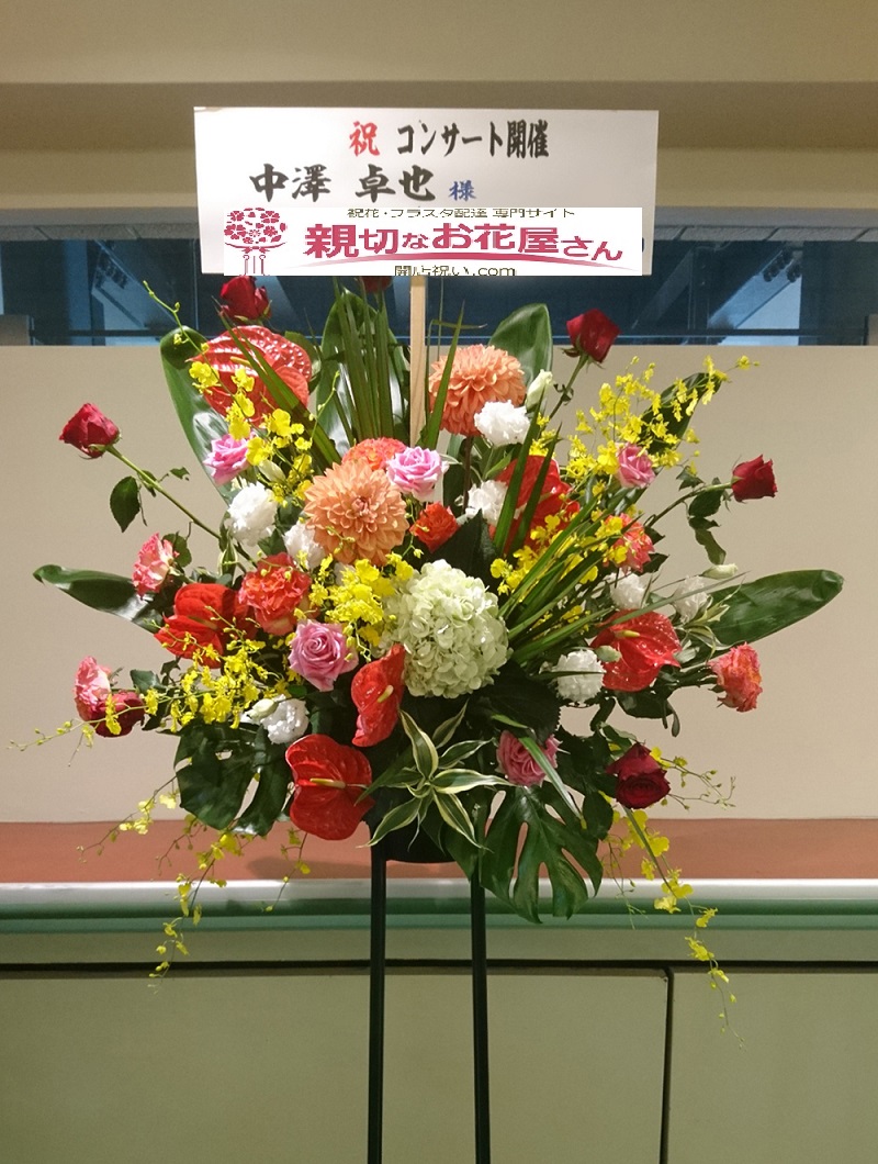 スタンド花 公演祝い 新潟県長岡市幸町 長岡市立劇場 中澤卓也コンサート19 様 親切なお花屋さん 開店祝い Com