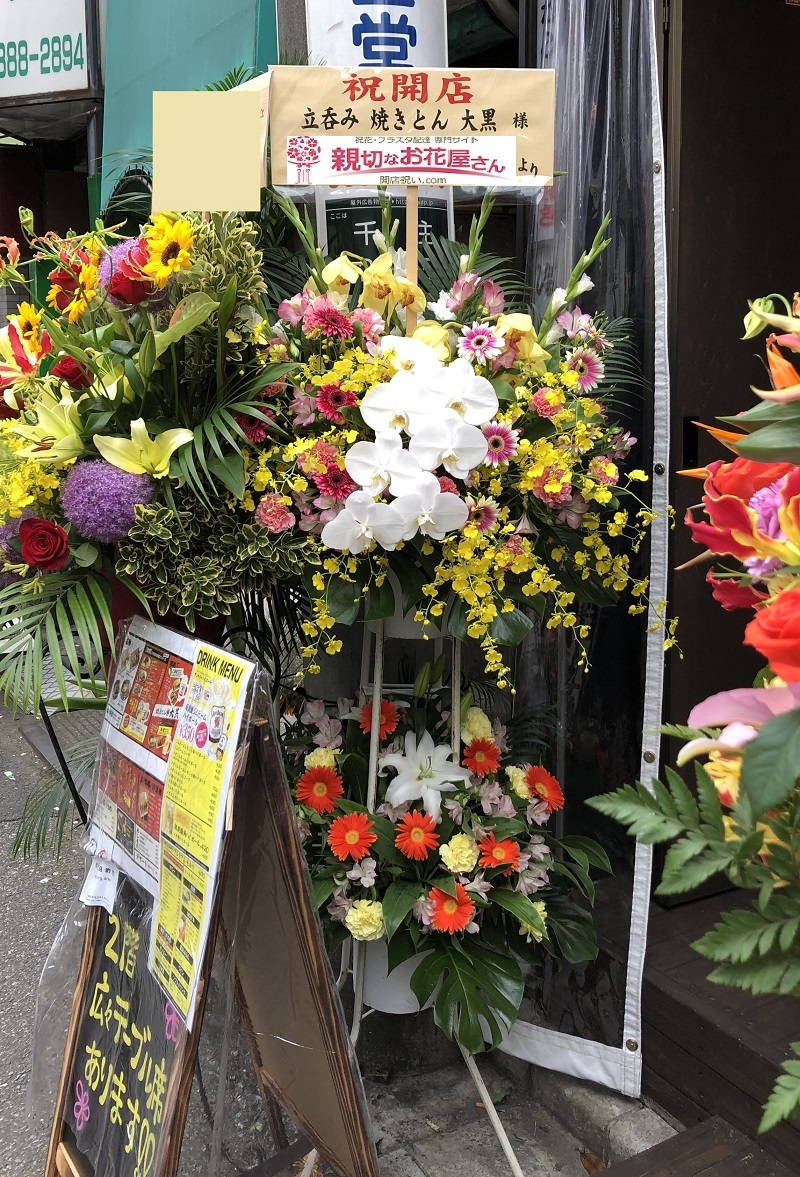 開店祝い スタンド花 足立区千住 居酒屋 立呑み焼とん大黒 様 親切なお花屋さん 開店祝い Com