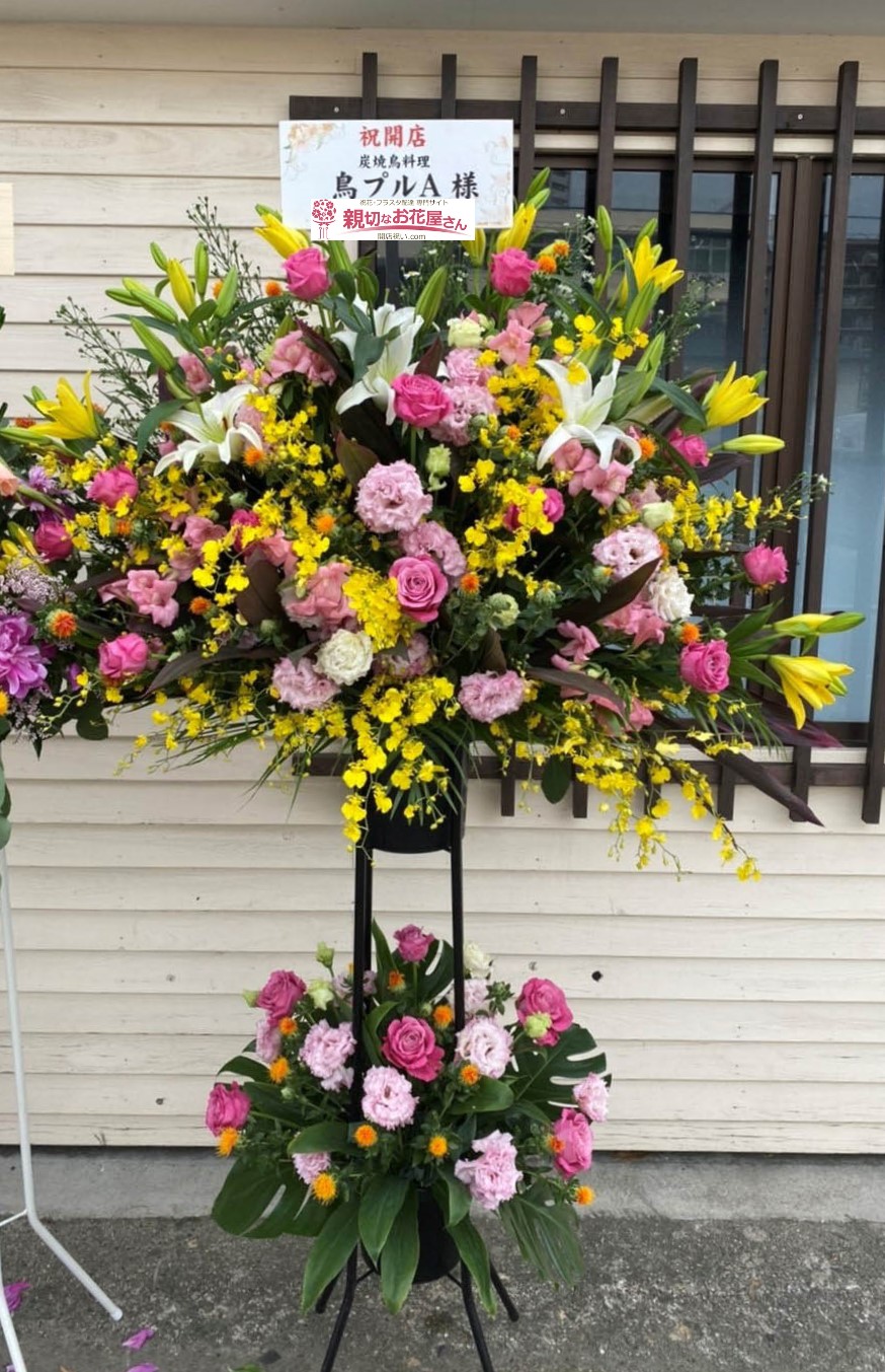 大阪府泉大津市 開店祝い花 スタンド花 炭焼鳥料理 鳥プルa様 親切なお花屋さん 開店祝い Com