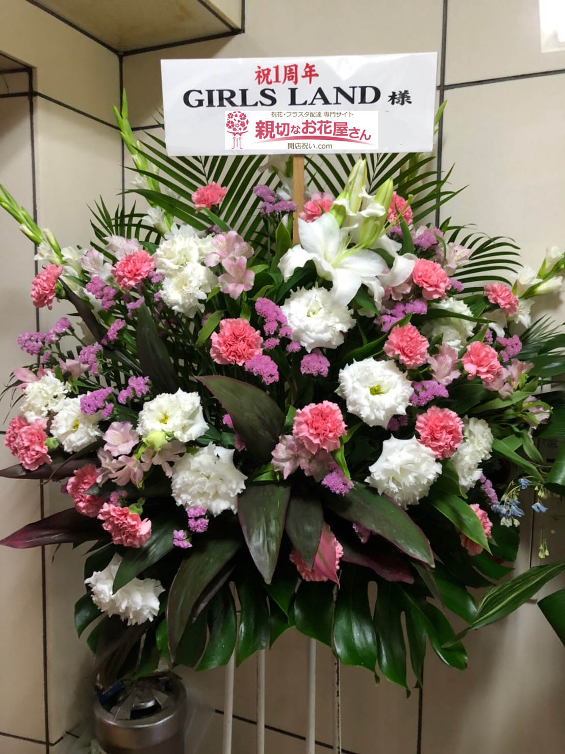 神奈川県厚木市 一周年祝い花 スタンド花 Girls Land様 親切なお花屋さん 開店祝い Com