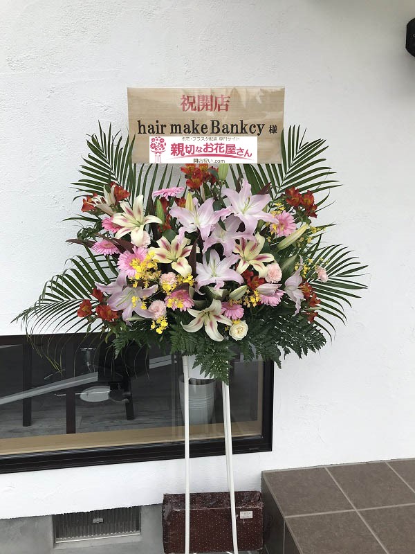 福岡県飯塚市 開店祝い花 スタンド花 Hair Make Bankcy様 親切なお花屋さん 開店祝い Com