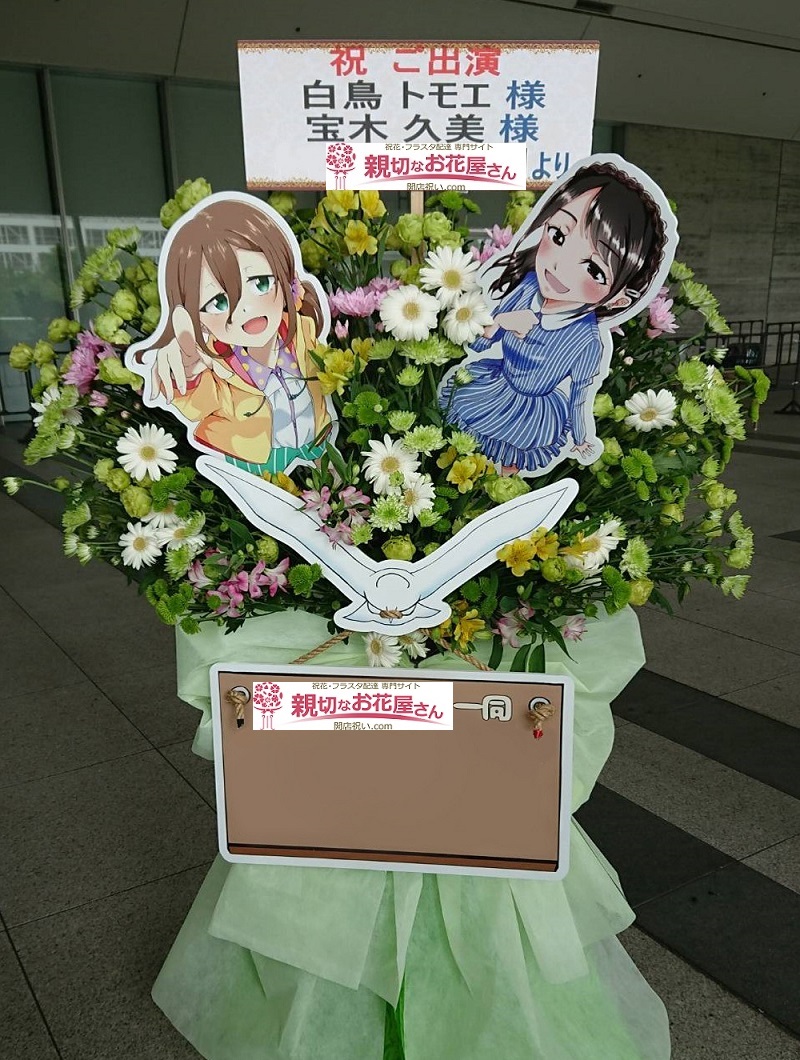 Tokyo 7th シスターズ 出演祝フラスタ 千葉県千葉市美浜区中瀬 幕張メッセ 親切なお花屋さん 開店祝い Com