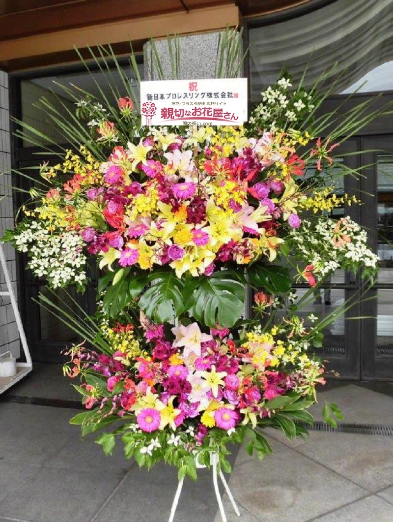 お祝い スタンド花 東京都墨田区 両国国技館 新日本プロレスリング株式会社 様 親切なお花屋さん 開店祝い Com