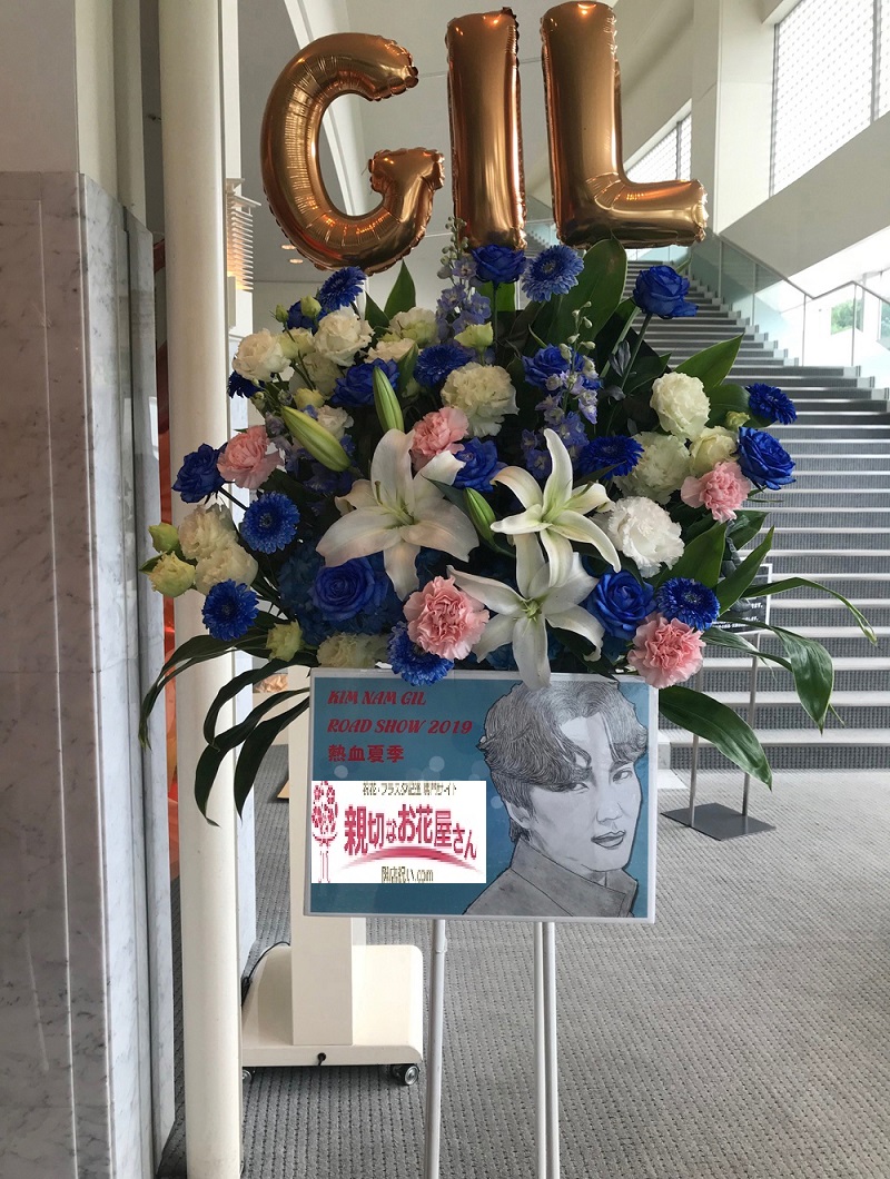 千葉県松戸市千駄堀 森のホール21 Kim Nam Gil Road Show 19ファンミーティング 公演祝い花 フラスタ 親切なお花屋 さん 開店祝い Com