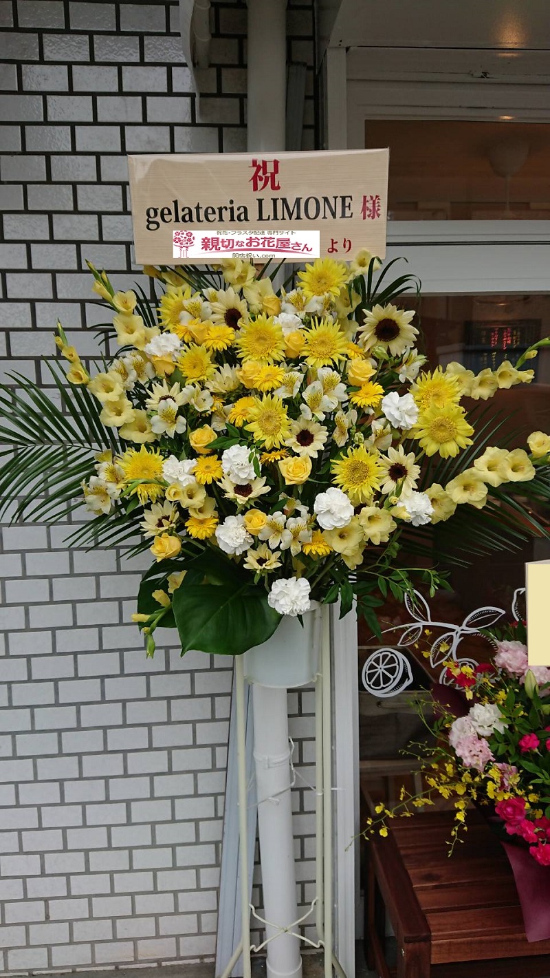 開店祝い スタンド花 埼玉県朝霞市朝志ヶ丘 ジェラート専門店 Gelateria Limone 様 親切なお花屋さん 開店祝い Com