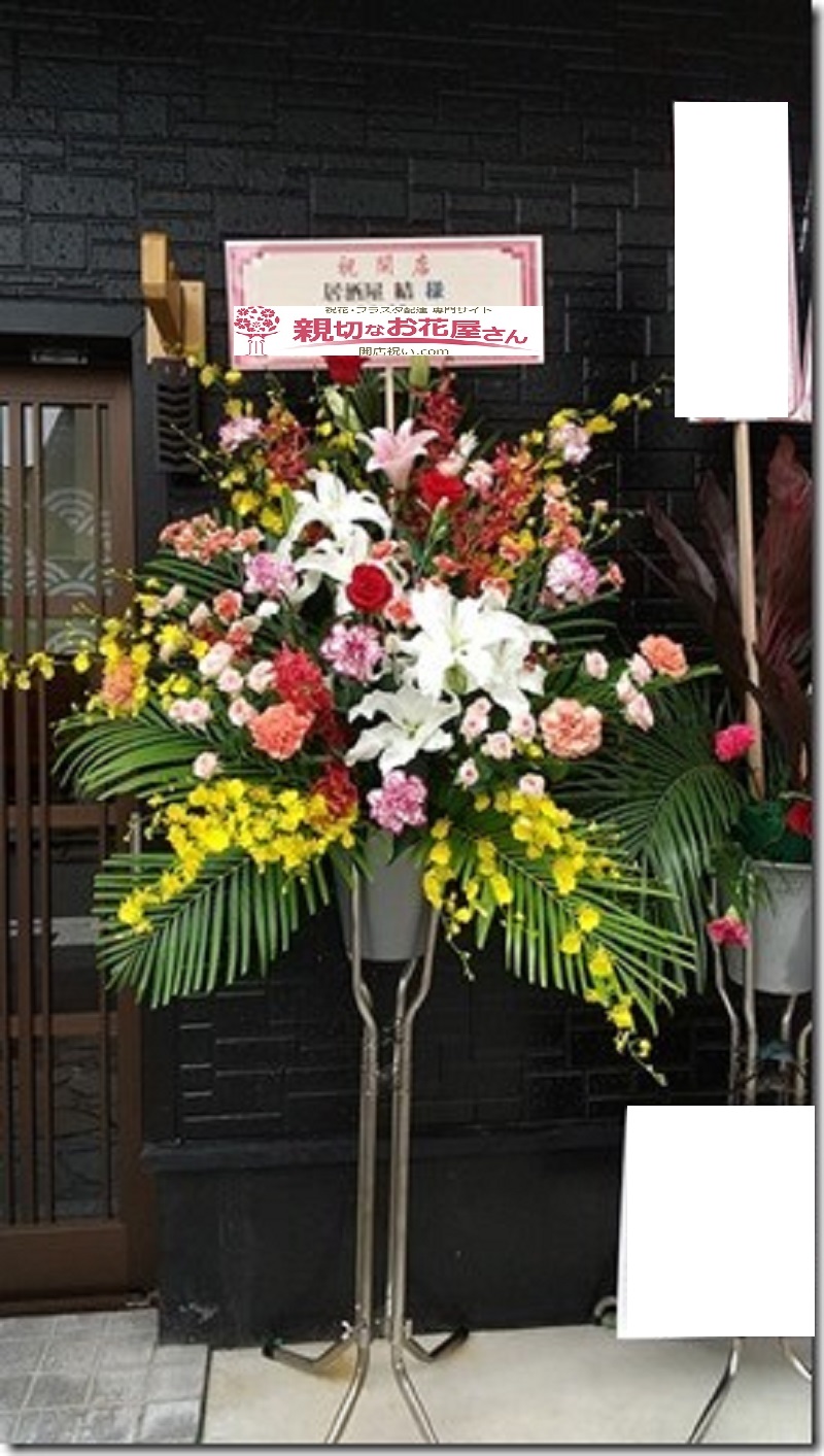 開店祝い スタンド花 鹿児島 徳之島 居酒屋 結 様 親切なお花屋さん 開店祝い Com