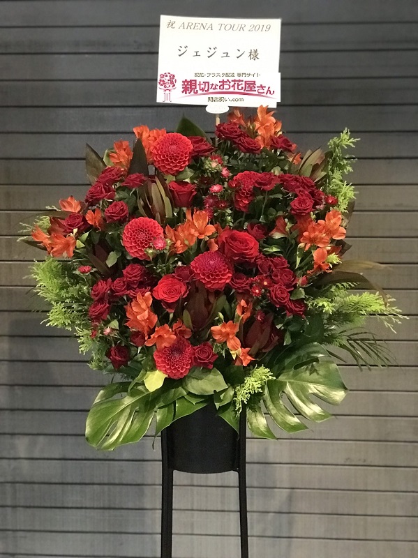 和歌山ビッグホエール 公演祝いスタンド花 Jaejoong Arena Tour 19 様 親切なお花屋さん 開店祝い Com