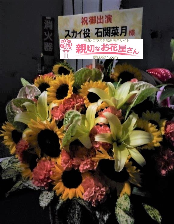 世田谷区 にフラスタ スタンド花 楽屋花 開店祝い花を贈る 親切なお花屋さん 開店祝い Com