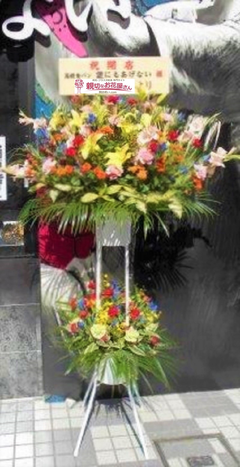 開店祝い スタンド花 埼玉県入間市 高級食パン 誰にもあげない 様 親切なお花屋さん 開店祝い Com