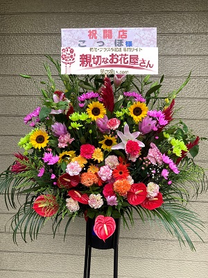 北海道苫小牧市 居酒屋 こっぽ 様 開店祝スタンド花 親切なお花屋さん 開店祝い Com