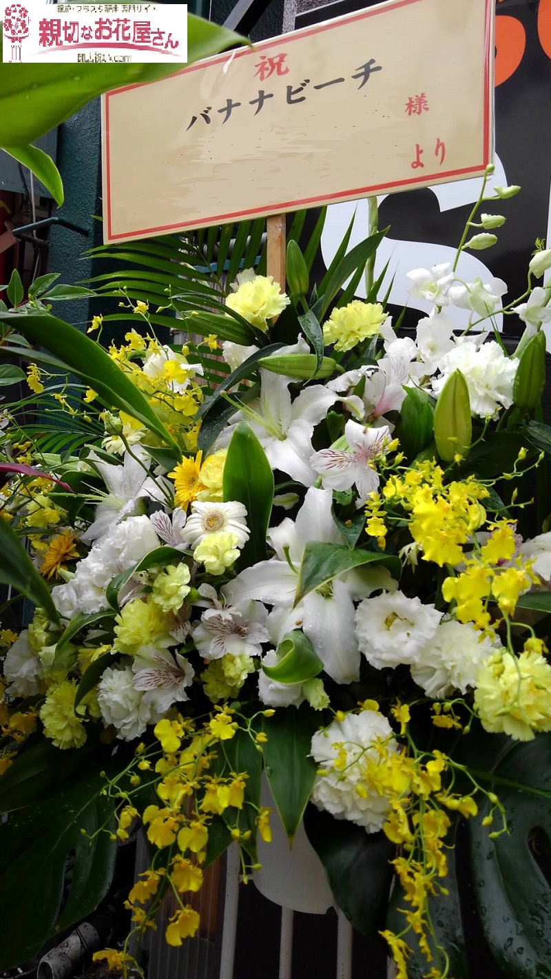 埼玉県ふじみ野市 Bar開店 バナナビーチ 様 祝花 スタンド花 親切なお花屋さん 開店祝い Com