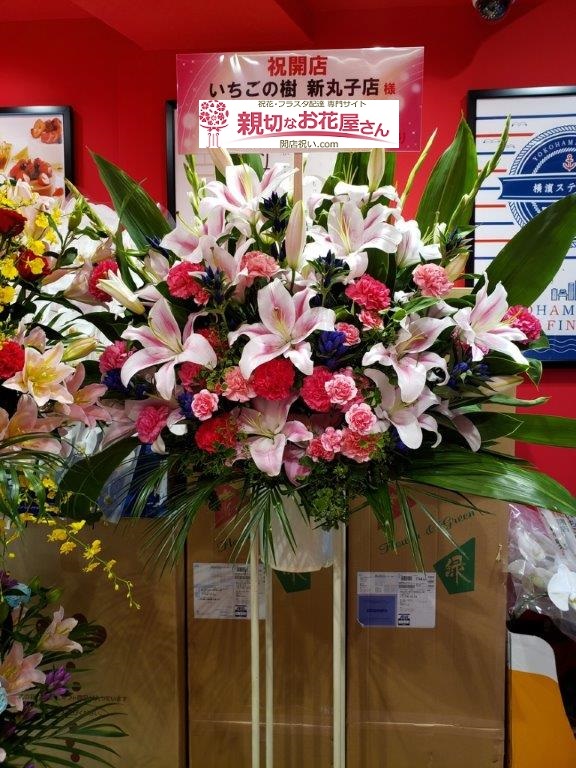 川崎市中原区 開店祝スタンド花 洋菓子店 いちごの樹 新丸子店 様 親切なお花屋さん 開店祝い Com