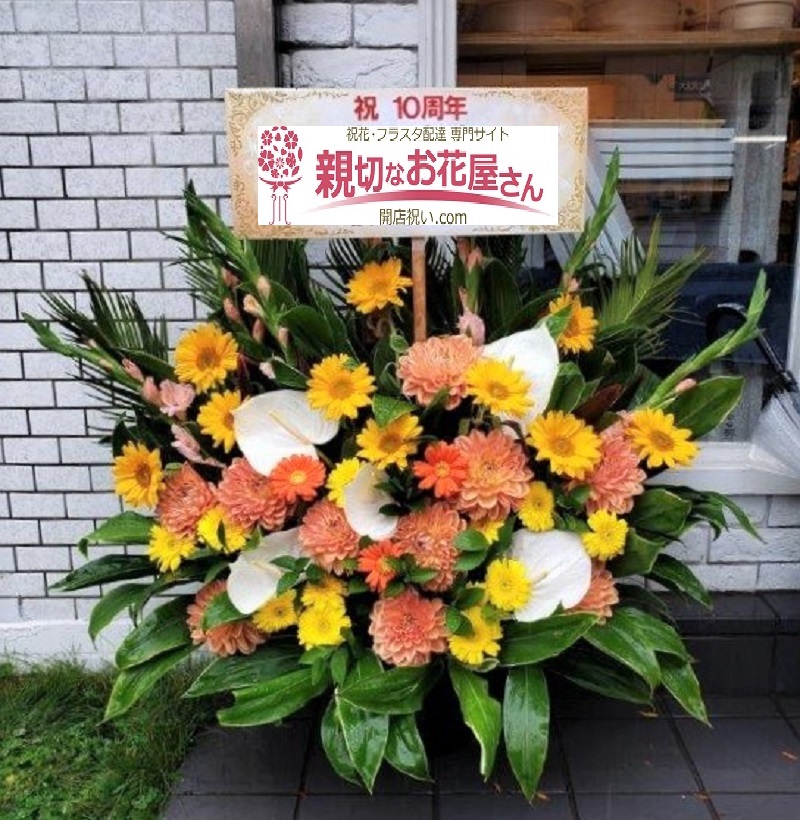 世田谷区奥沢 周年祝い アレンジ花 お土産店様 親切なお花屋さん 開店祝い Com