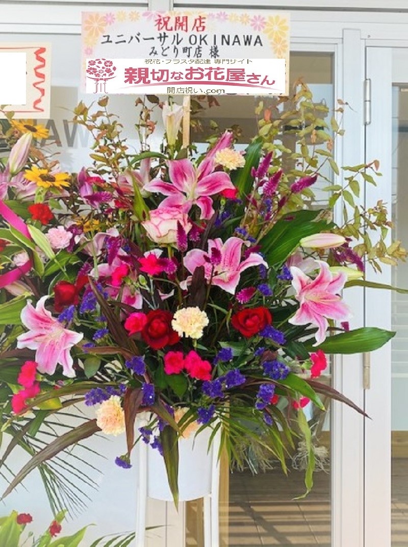 沖縄県うるま市 エステサロン様 開店祝スタンド花 親切なお花屋さん 開店祝い Com